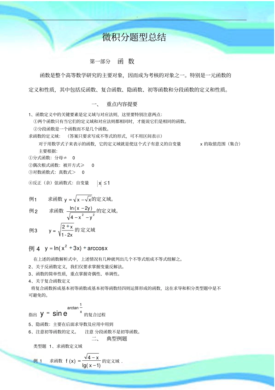 微积分题型汇总_第3页