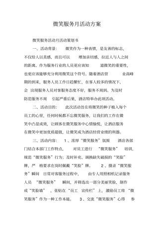 微笑服务月活动方案