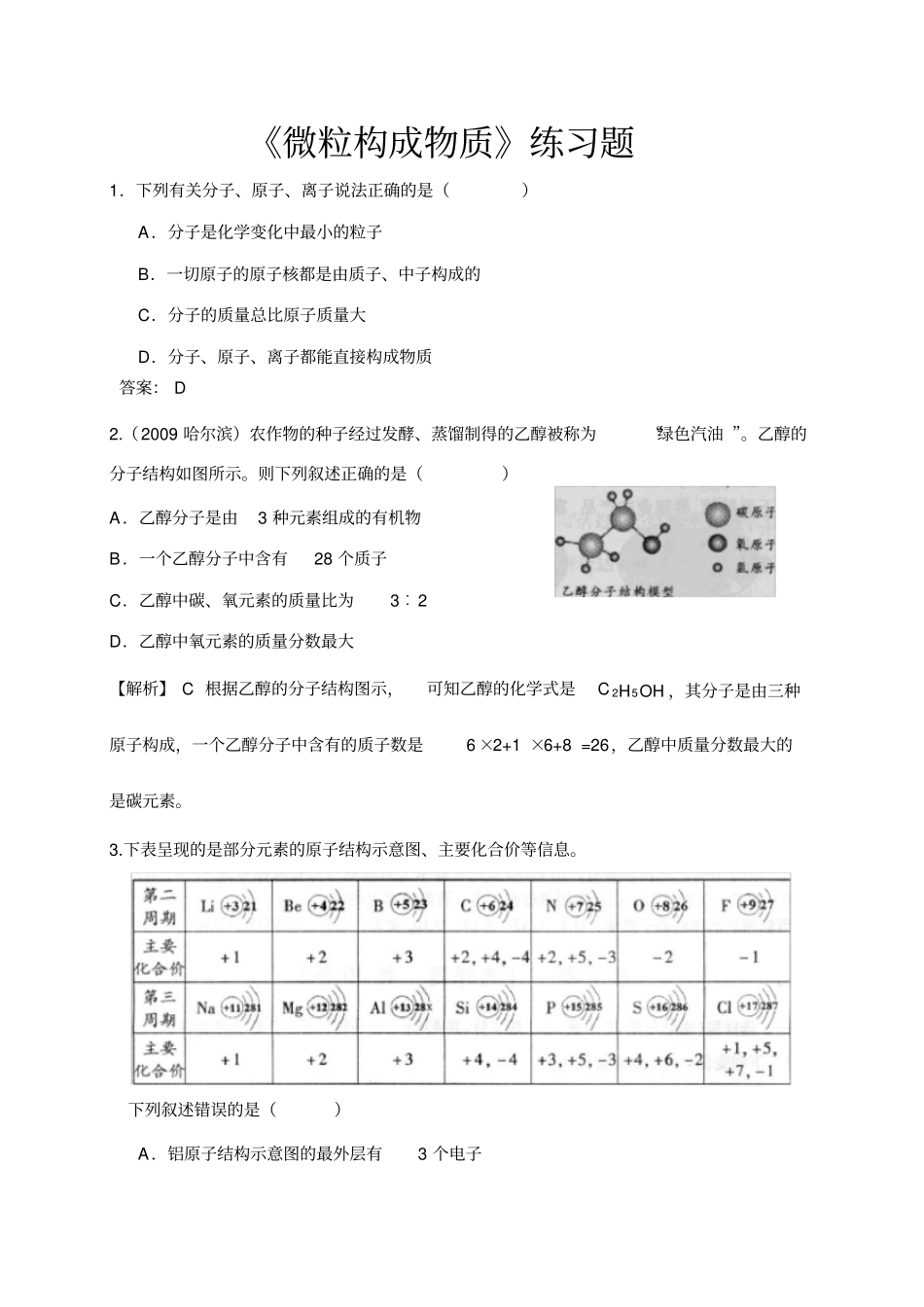 微粒构成物质练习题_第1页