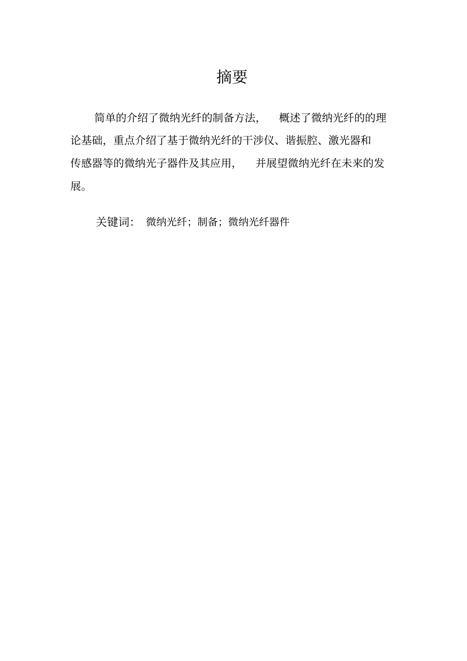 微纳光纤2概述_第1页