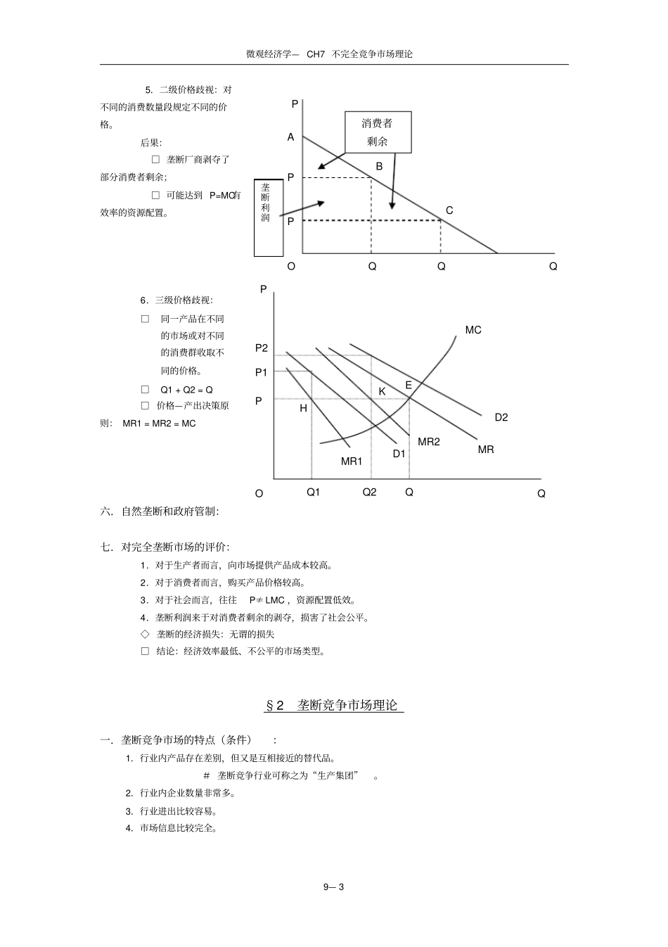 微经CH7-不完全竞争场理论_第3页