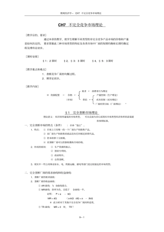 微经CH7-不完全竞争场理论