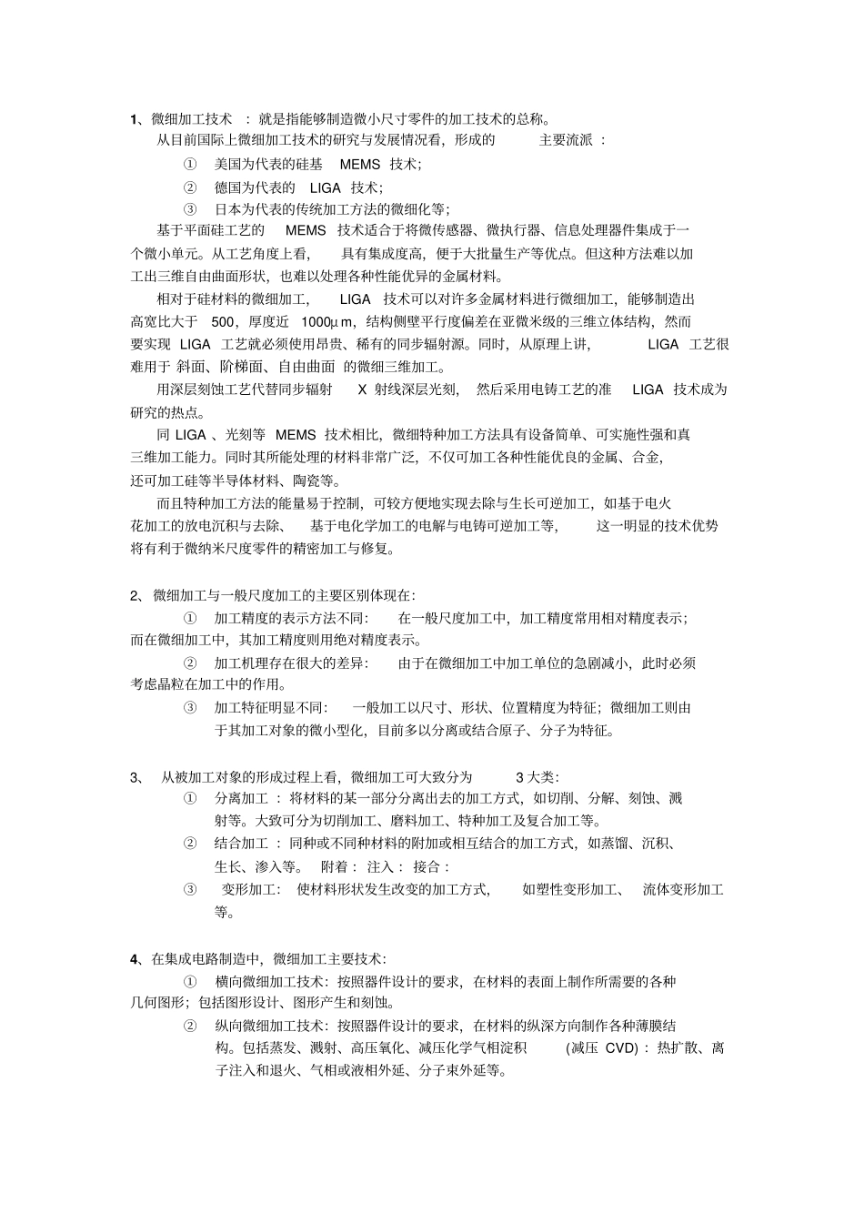 微细加工的技术复习题2013_第1页