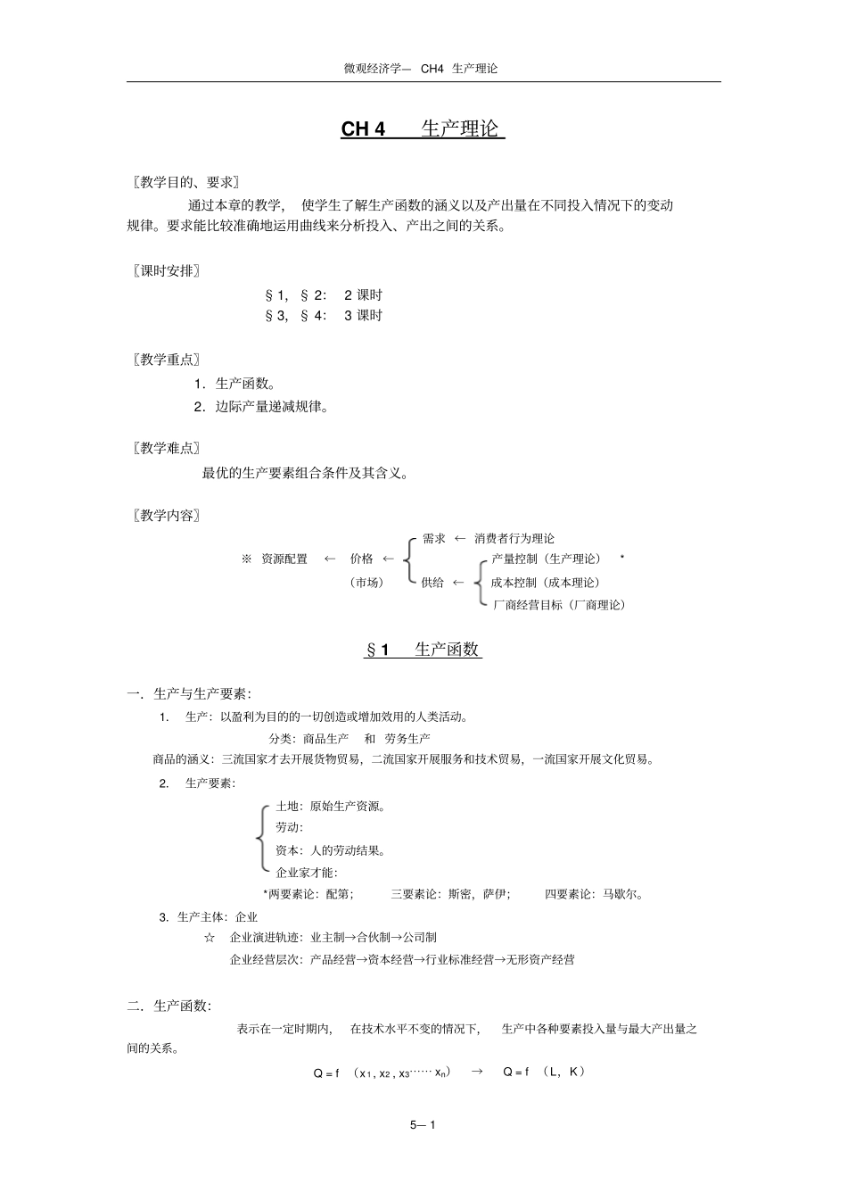 微经CH生产理论_第1页