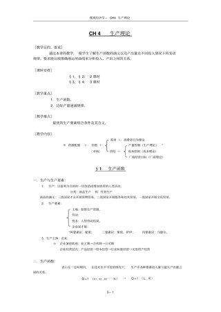 微经CH生产理论