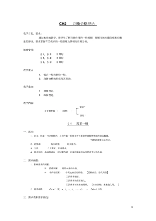 微经CH均衡价格理论