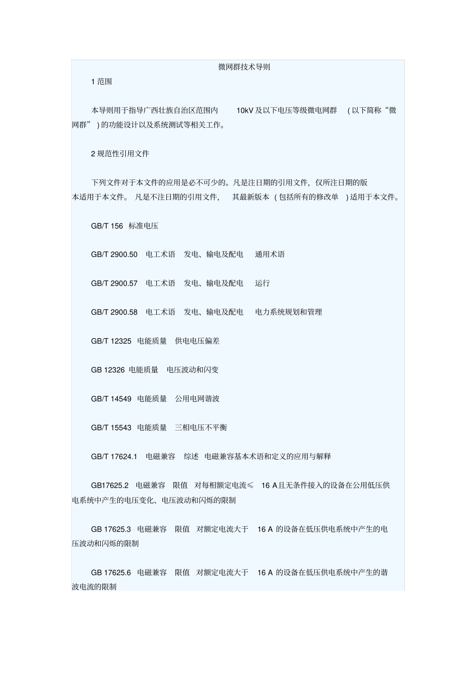 微网群技术导则102尚伟峰汇总_第1页