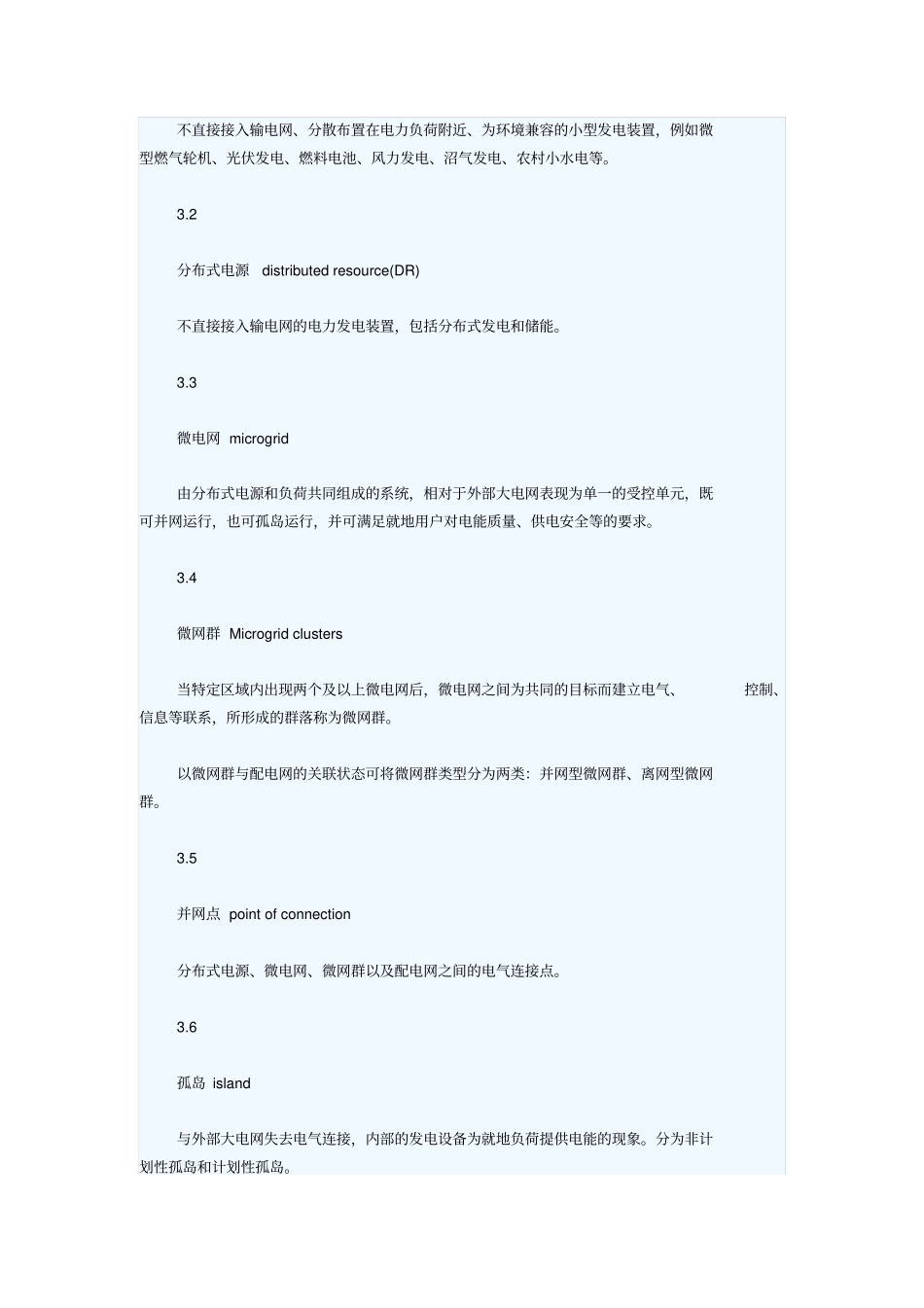 微网群技术导则102尚伟峰汇总_第3页