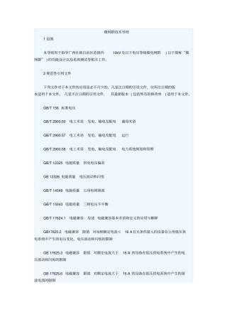 微网群技术导则102尚伟峰汇总