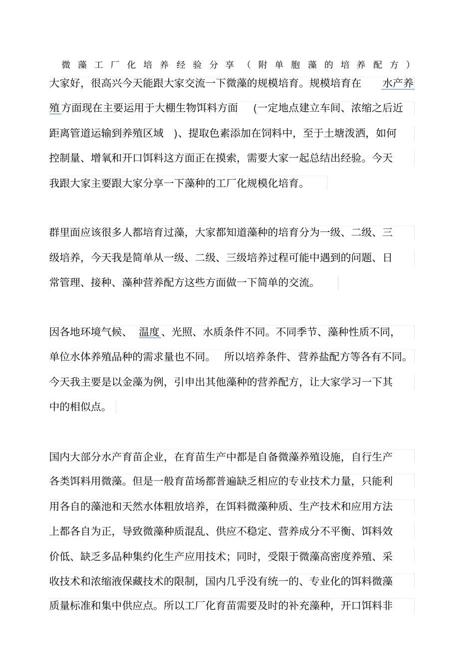 微藻工厂化培养经验分享附单胞藻的培养配方_第1页