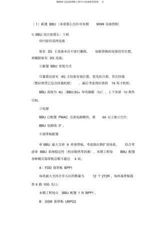 微蜂窝G设备替换工程中兴设备使用原则V