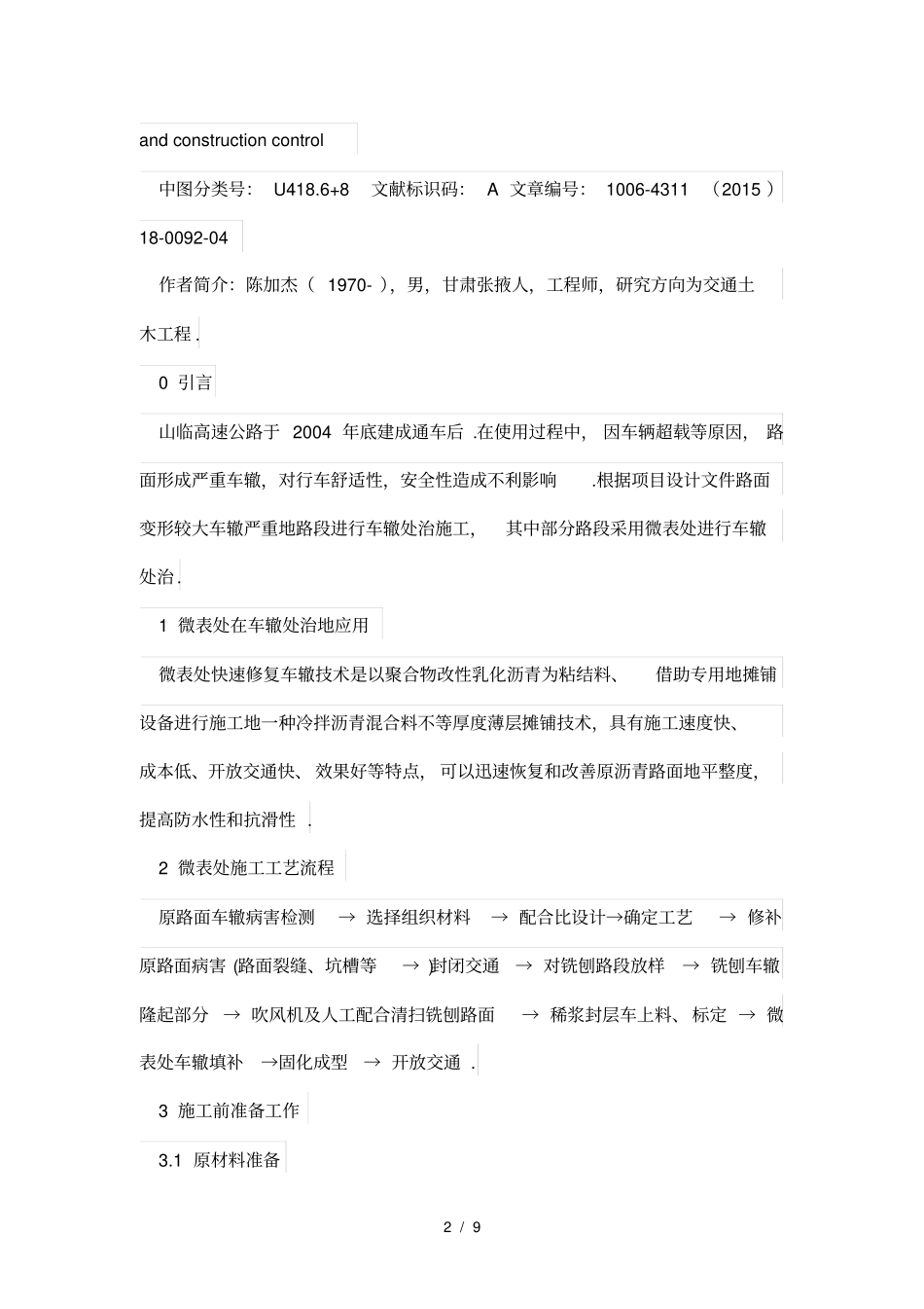 微表处在山临高速公路车辙处治中的应用与施工控制-土木工程项目论文_第2页