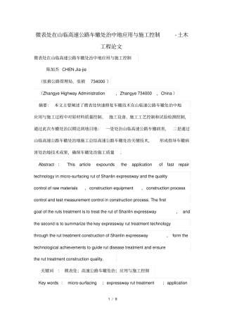 微表处在山临高速公路车辙处治中的应用与施工控制-土木工程项目论文