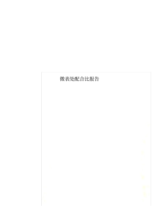微表处配合比报告