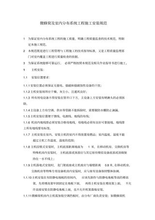 微蜂窝与室内分布系统工程施工安装规范