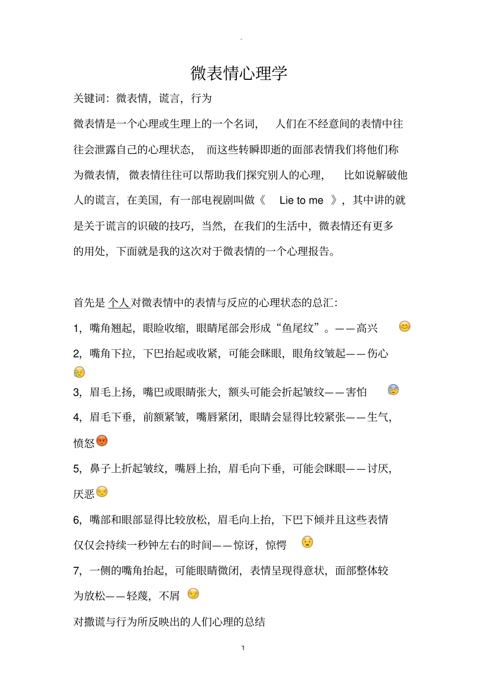 微表情心理学知识点总结_第1页