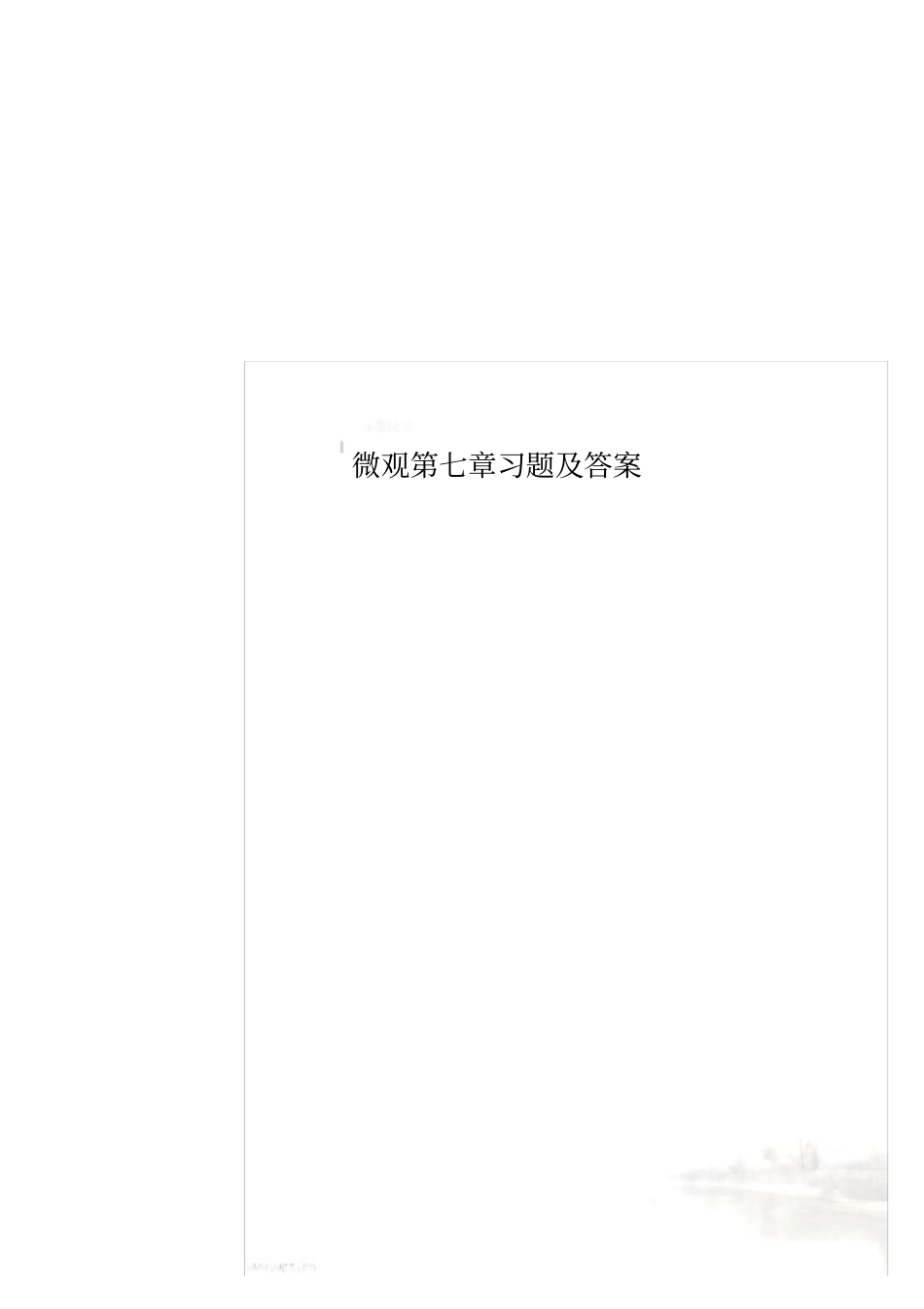 微观习题及答案_第1页