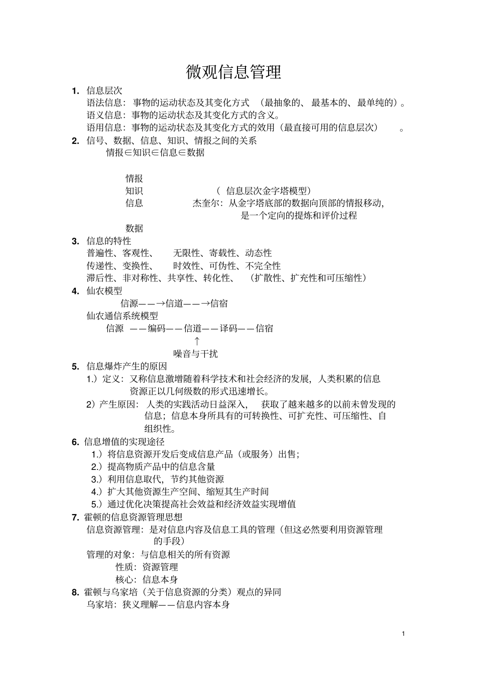 微观信息管理复习资料_第1页