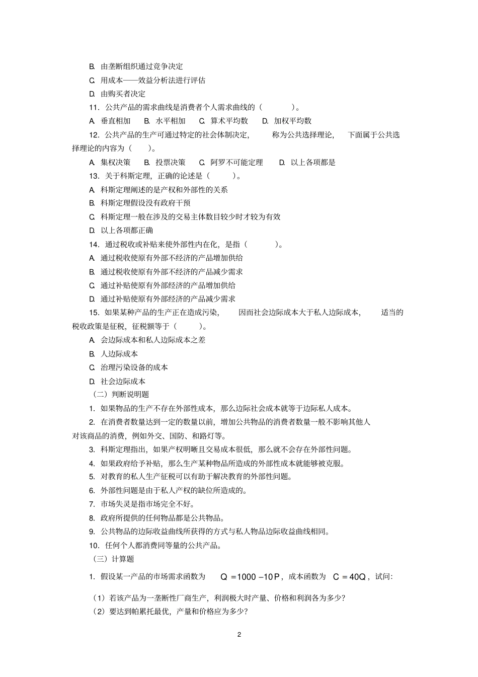 微观经济学--外部性与公共产品-习题_第2页