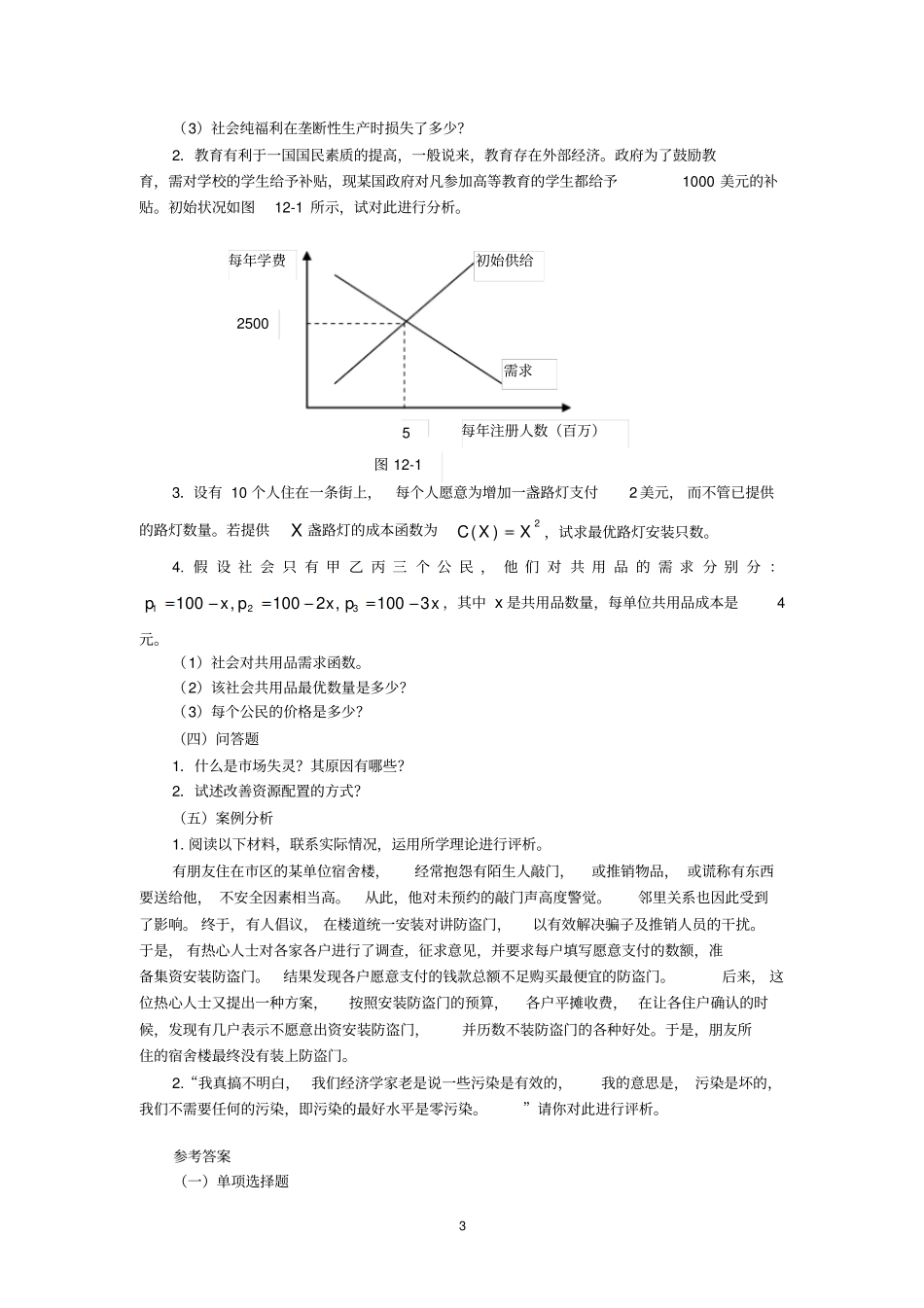 微观经济学--外部性与公共产品-习题_第3页
