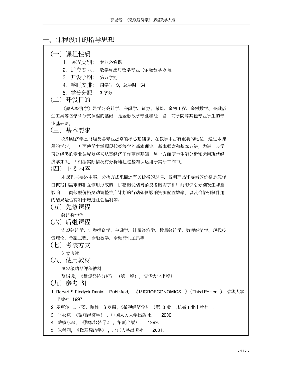 微观经济学-深圳大学课程教学大纲_第2页