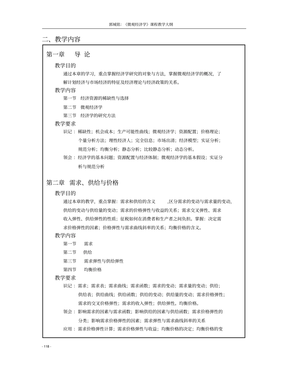 微观经济学-深圳大学课程教学大纲_第3页