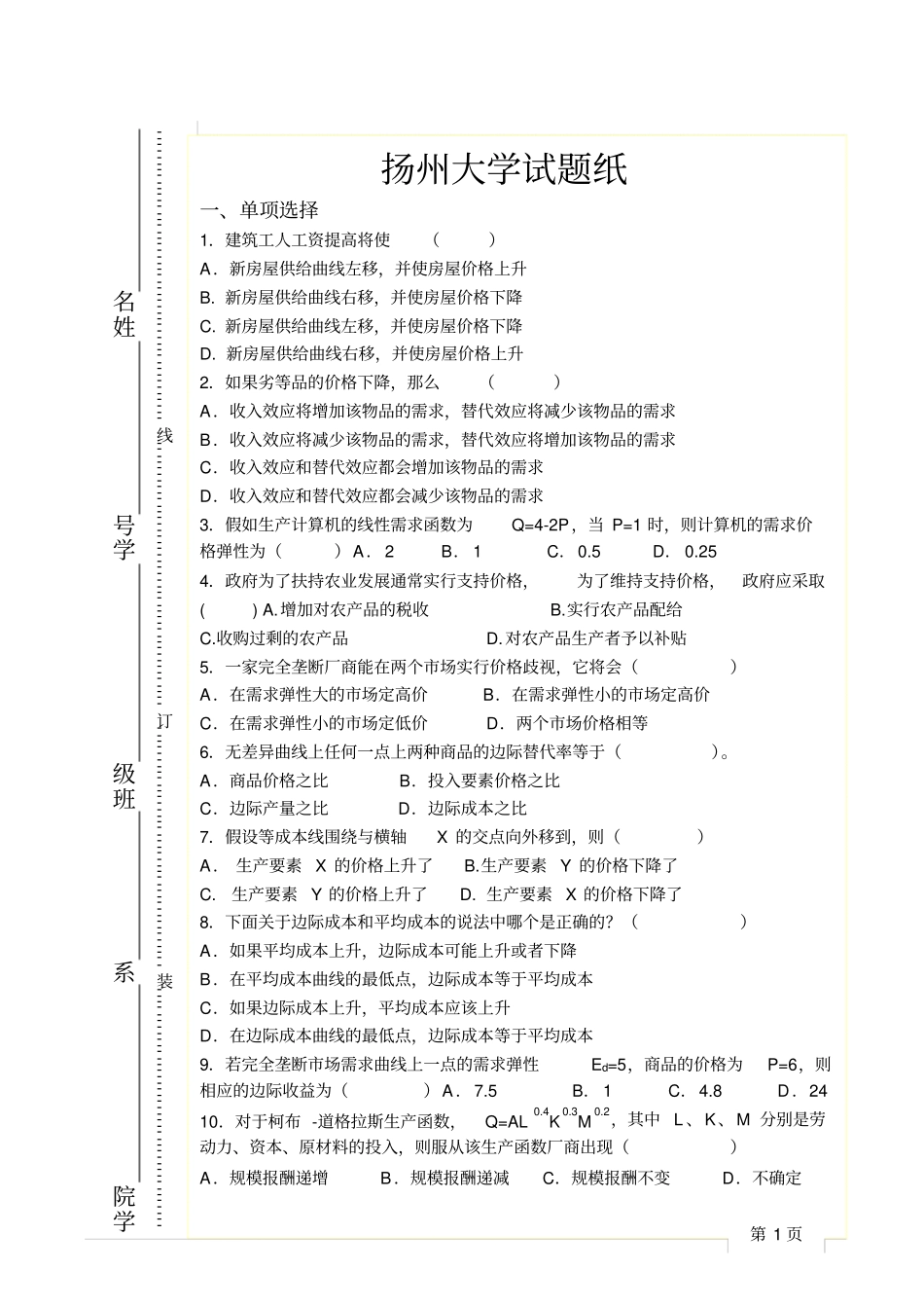 微观经济学2009-2010下A卷_第1页