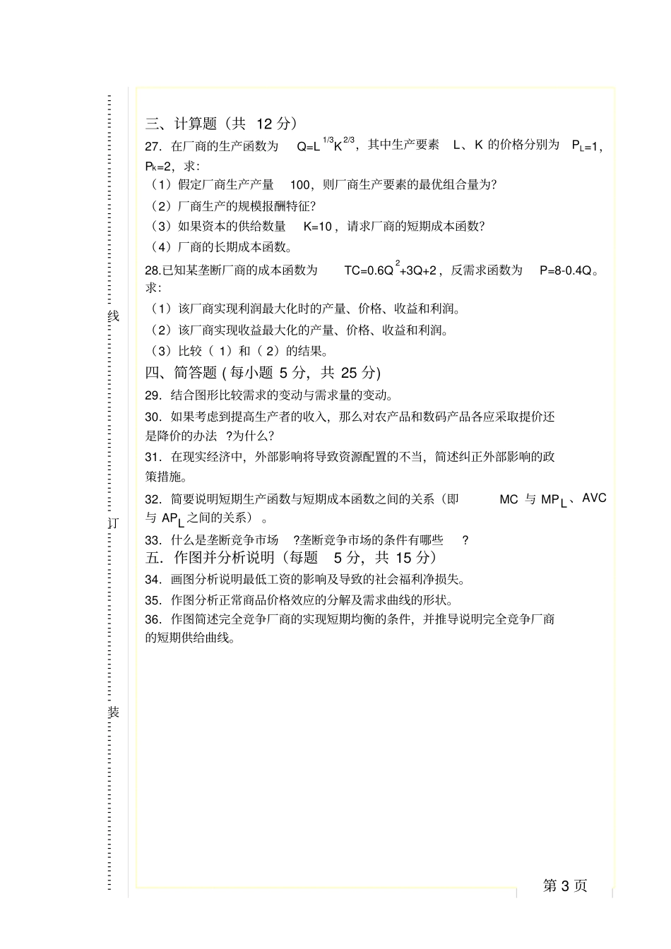 微观经济学2009-2010下A卷_第3页