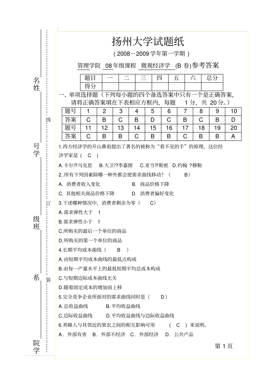 微观经济学B卷参考答案_第1页