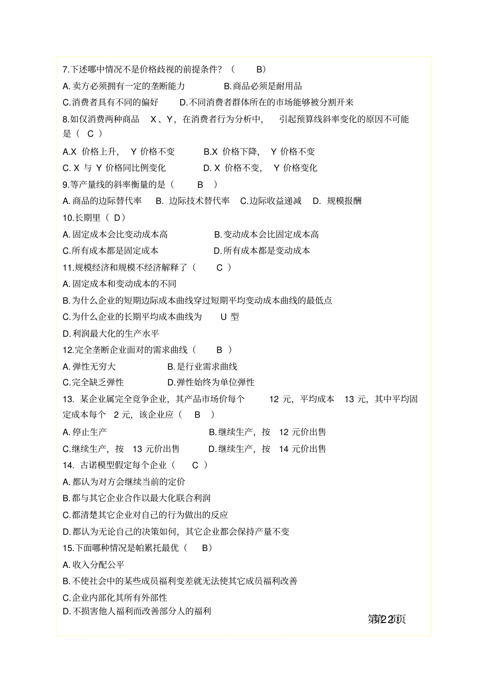 微观经济学B卷参考答案_第2页