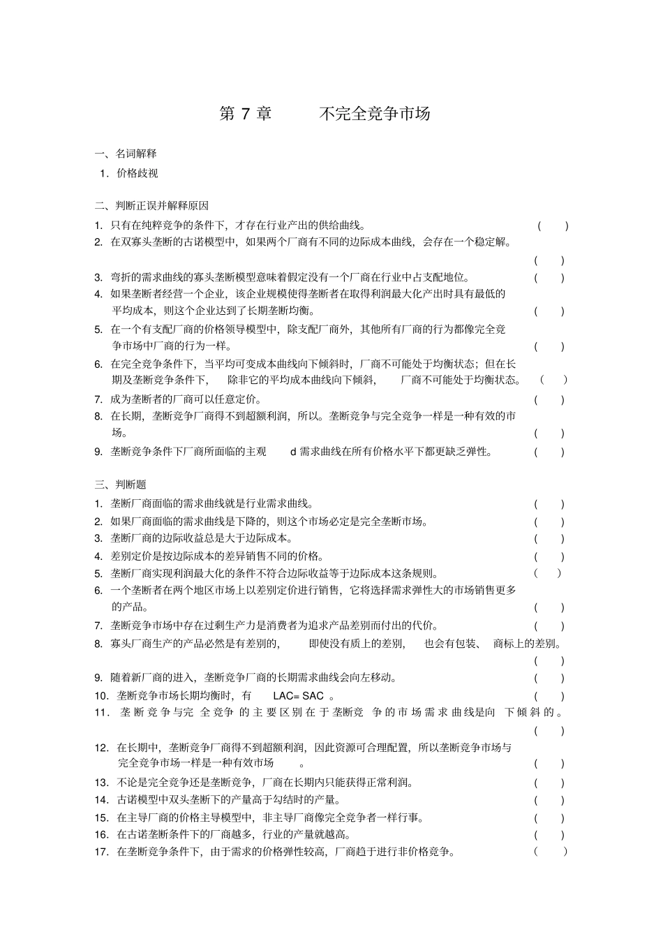 微观经济学不完全竞争场习题_第1页