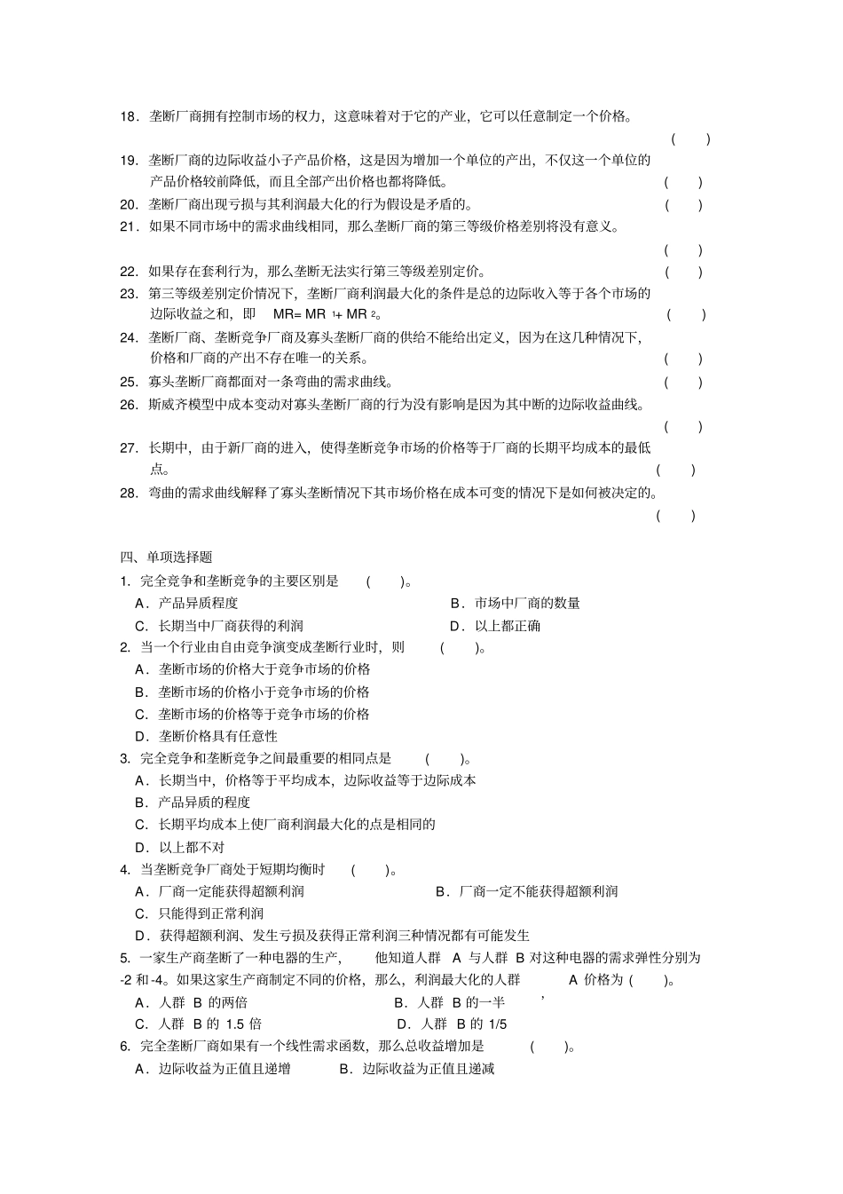 微观经济学不完全竞争场习题_第2页
