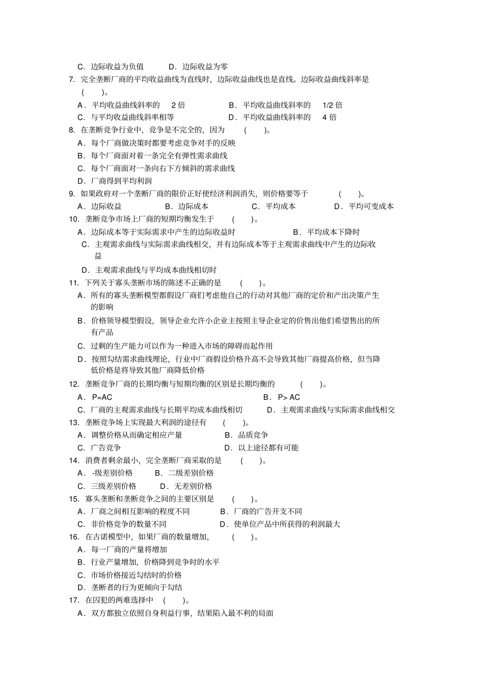 微观经济学不完全竞争场习题_第3页