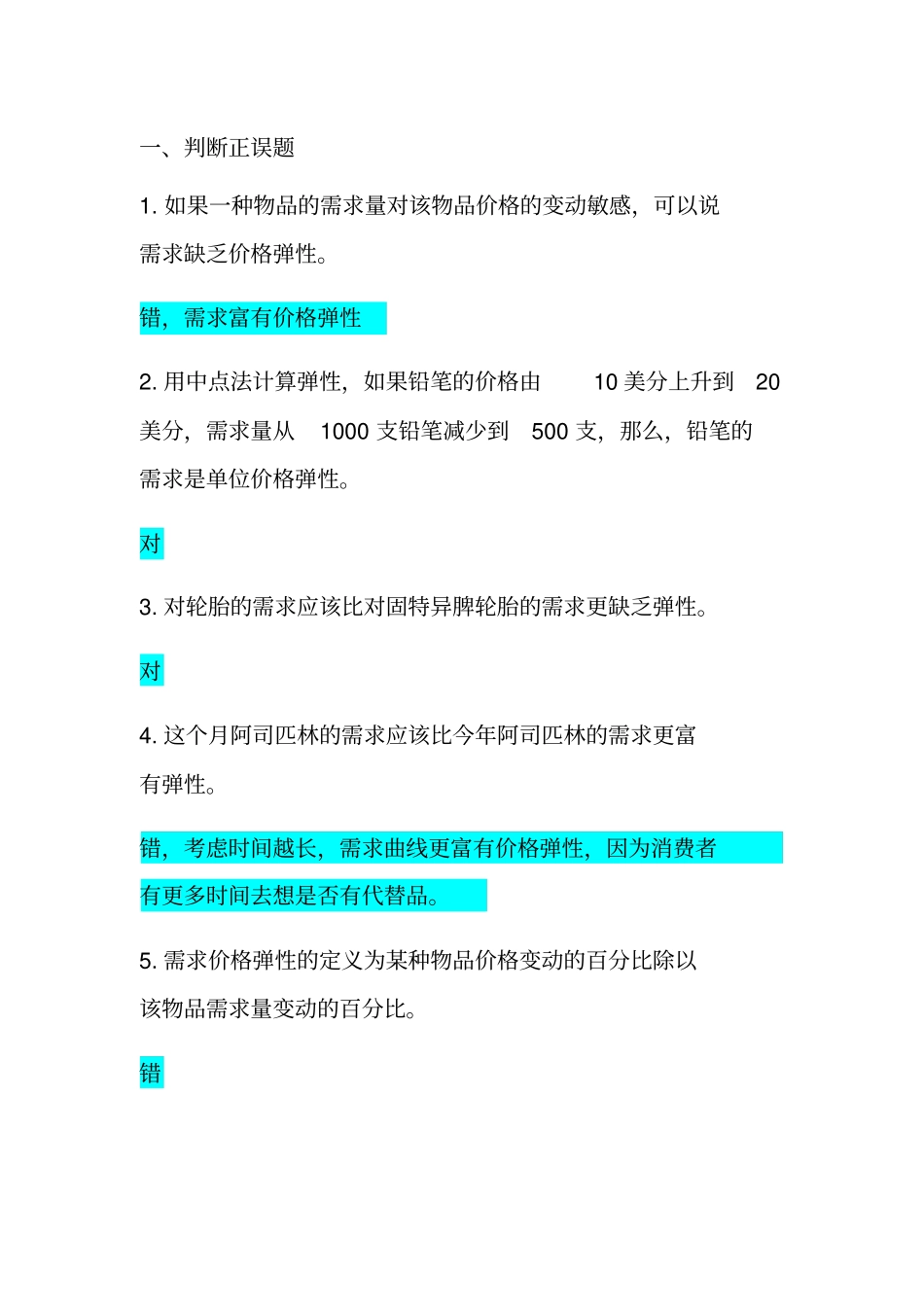 微观经济学习题及答案_第1页