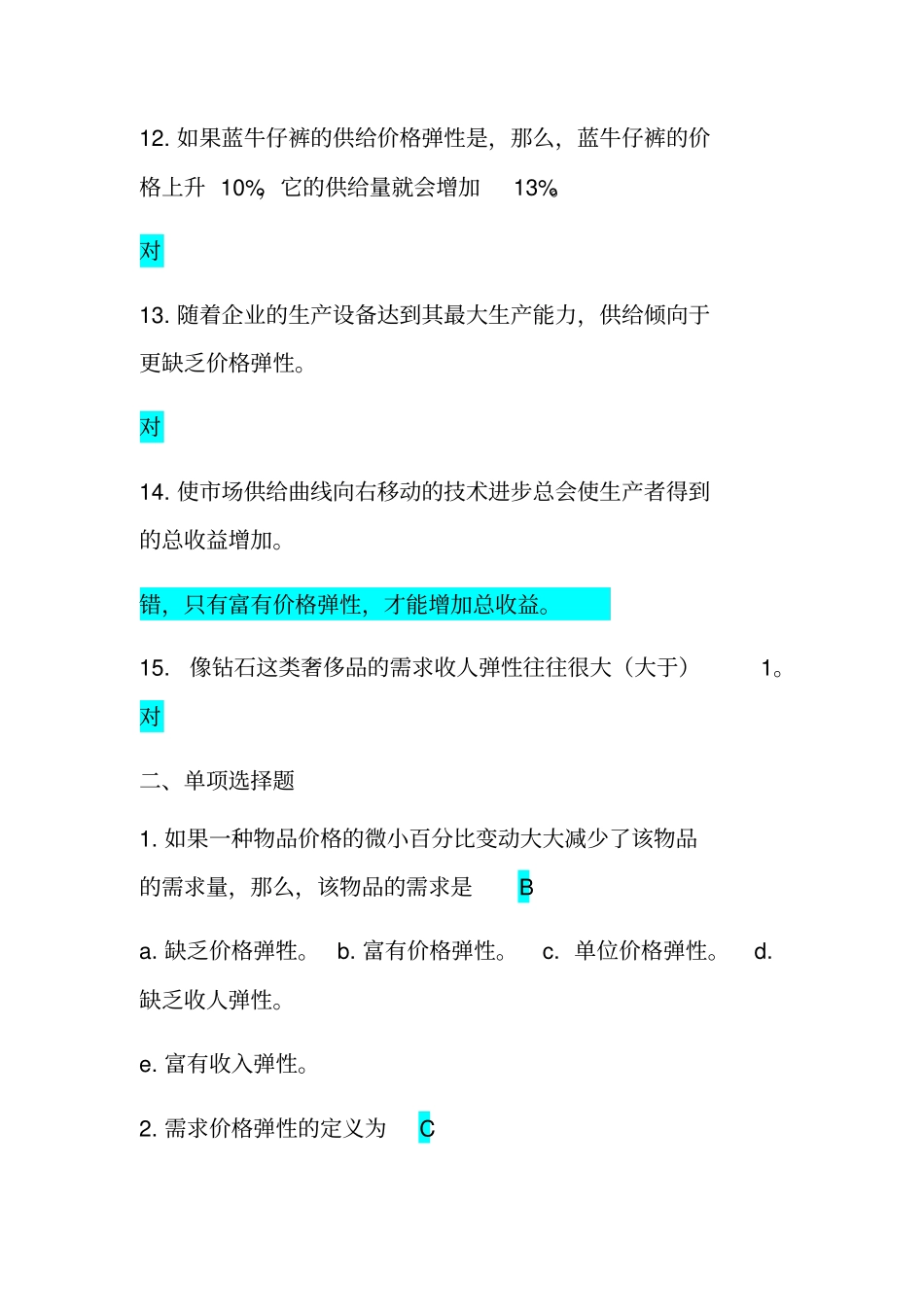 微观经济学习题及答案_第3页