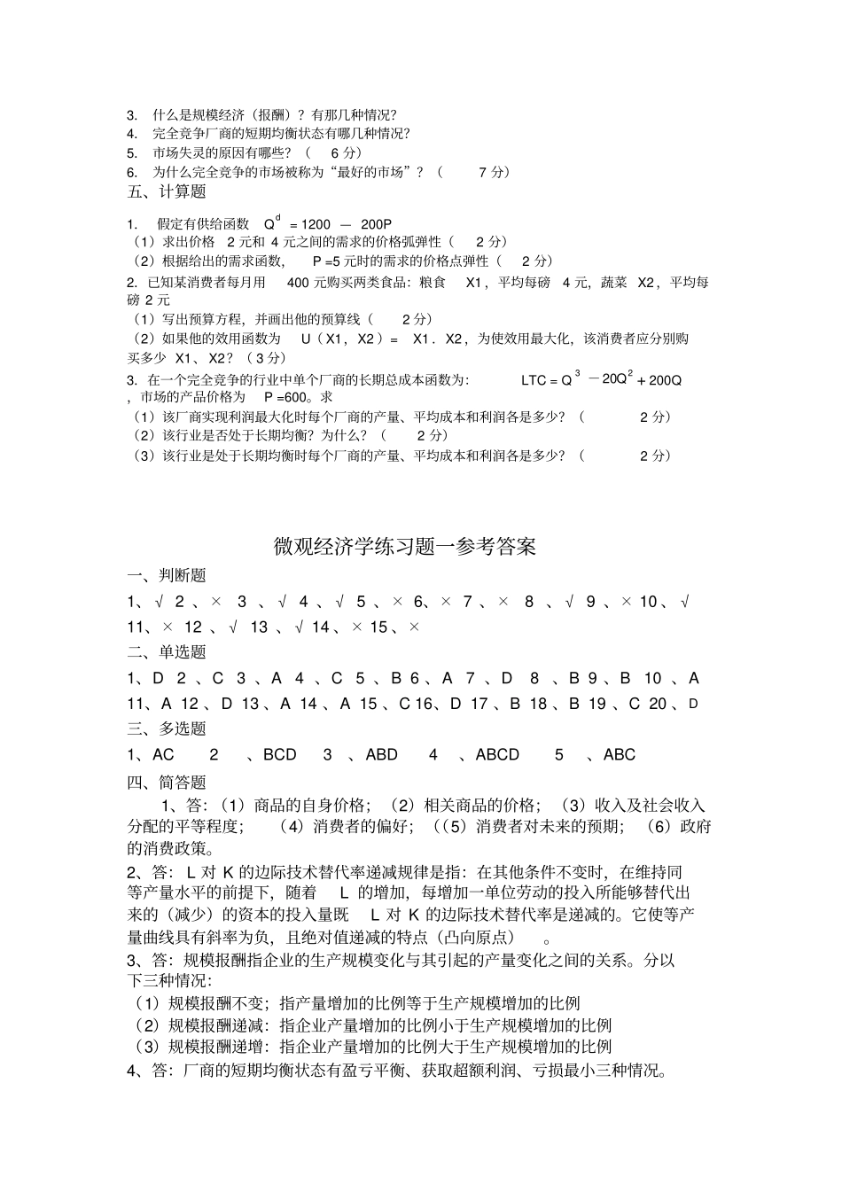 微观经济学典型习题及参考答案_第3页