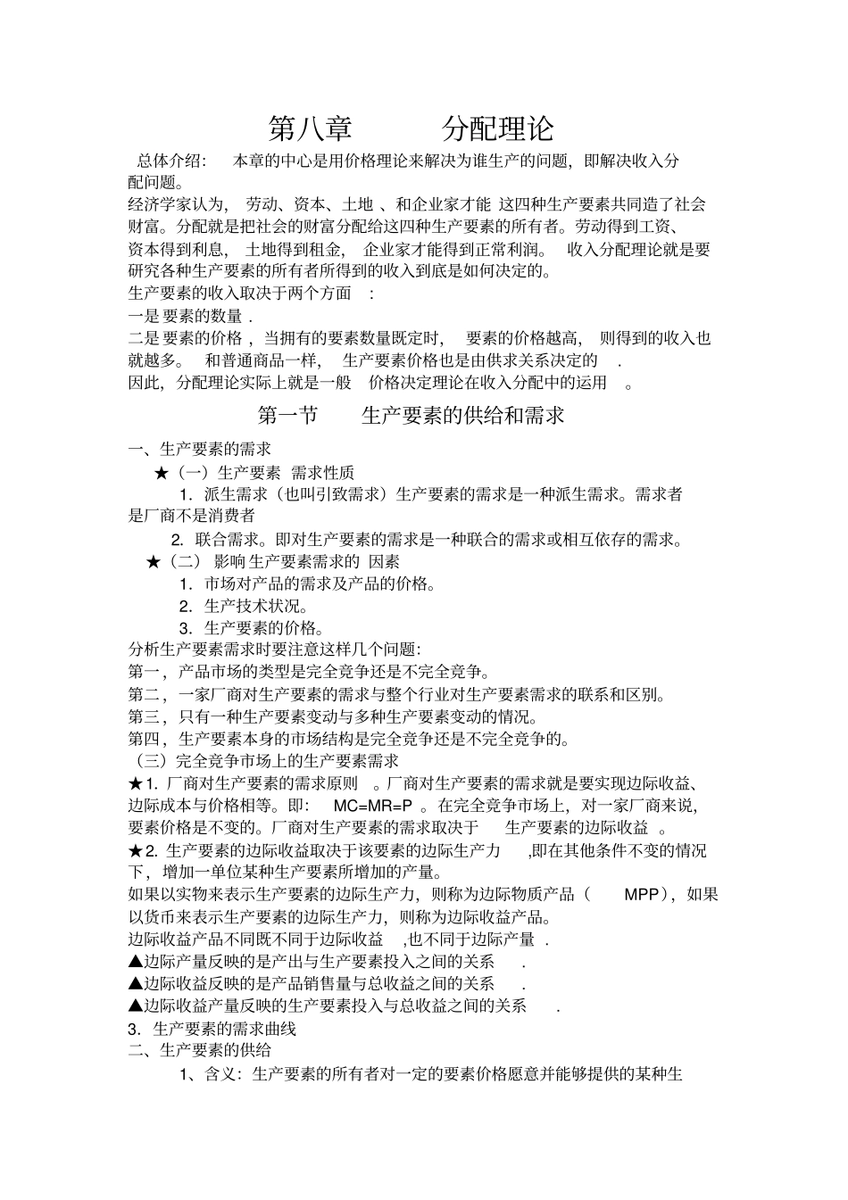 微观经济学分配理论_第1页