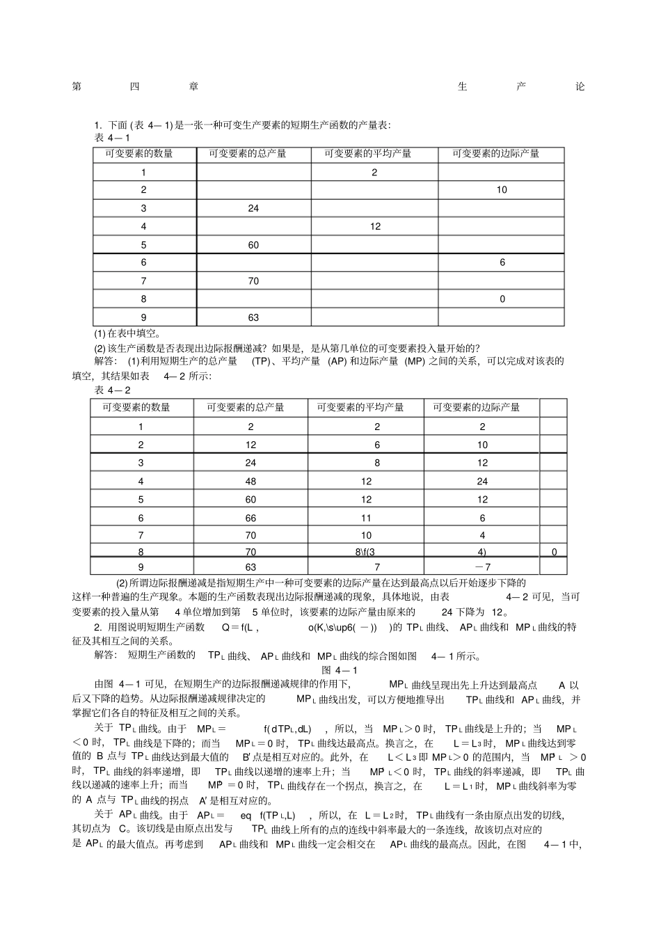 微观经济学习题答案_第1页