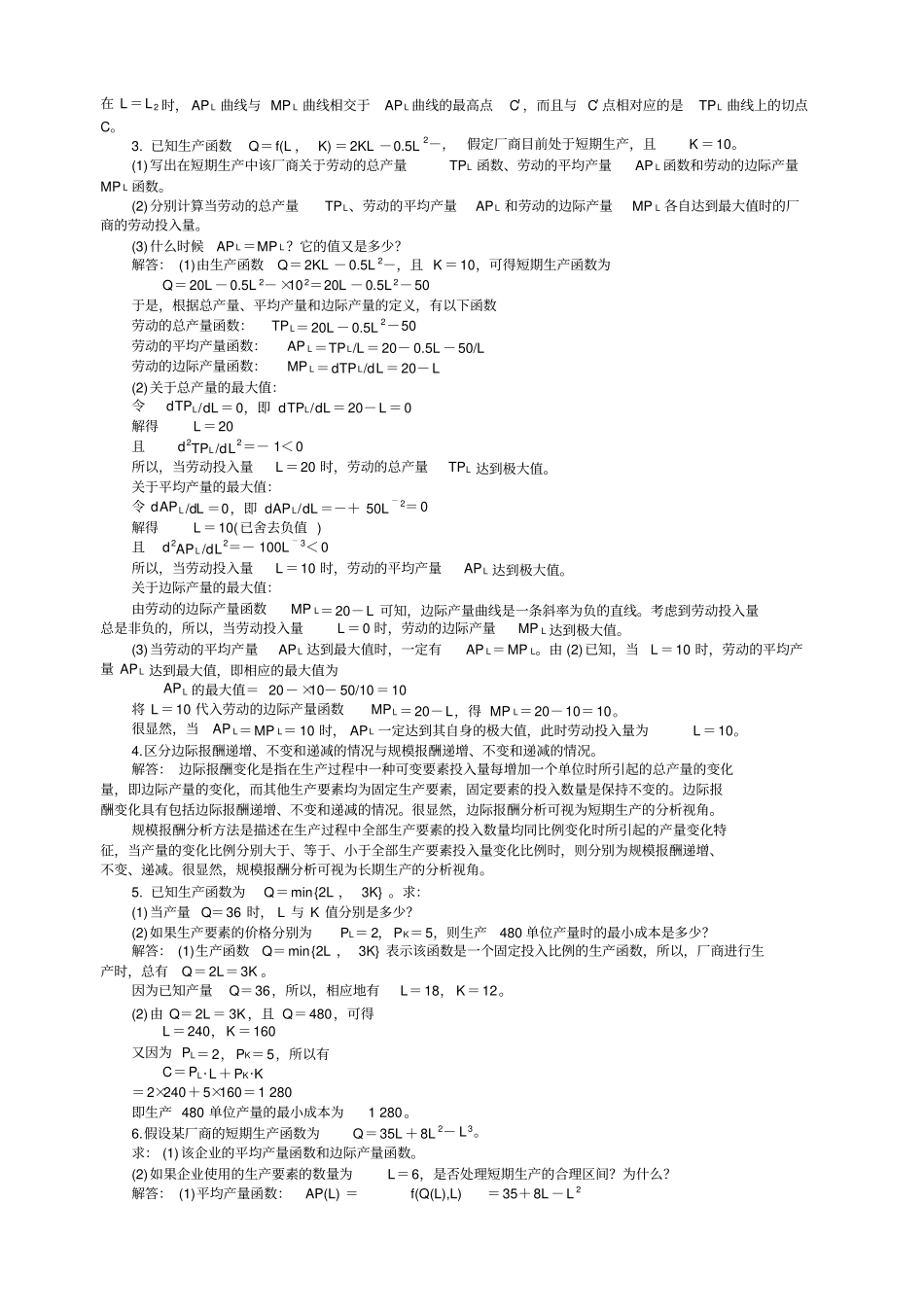 微观经济学习题答案_第2页