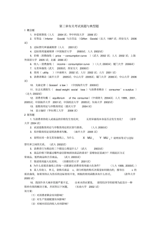微观经济学各校考研试题及答案整理-