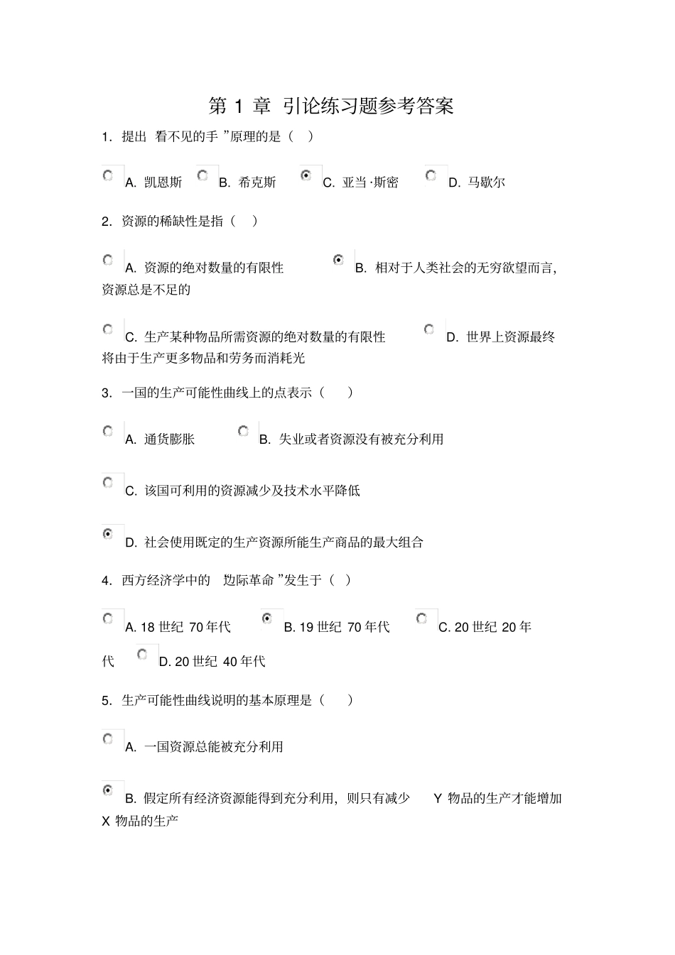 微观经济学各章练习题_第3页