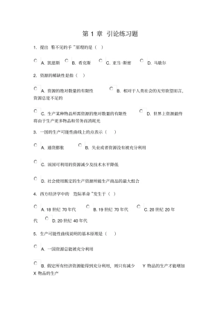 微观经济学各章练习题