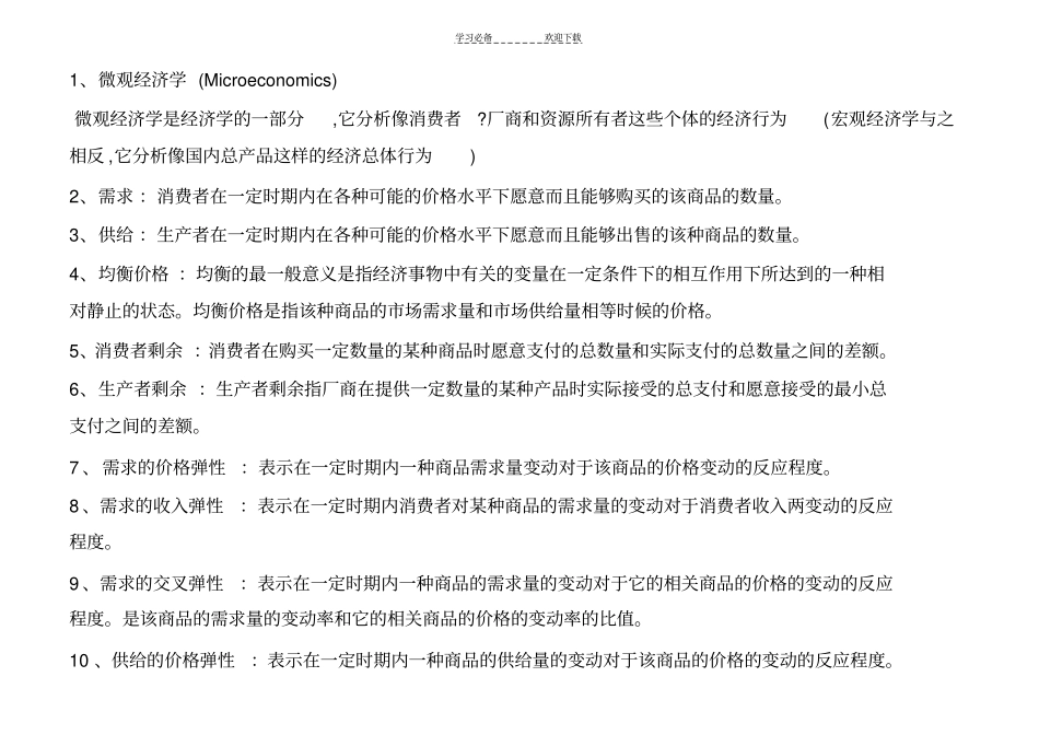 微观经济学名词解释_第1页