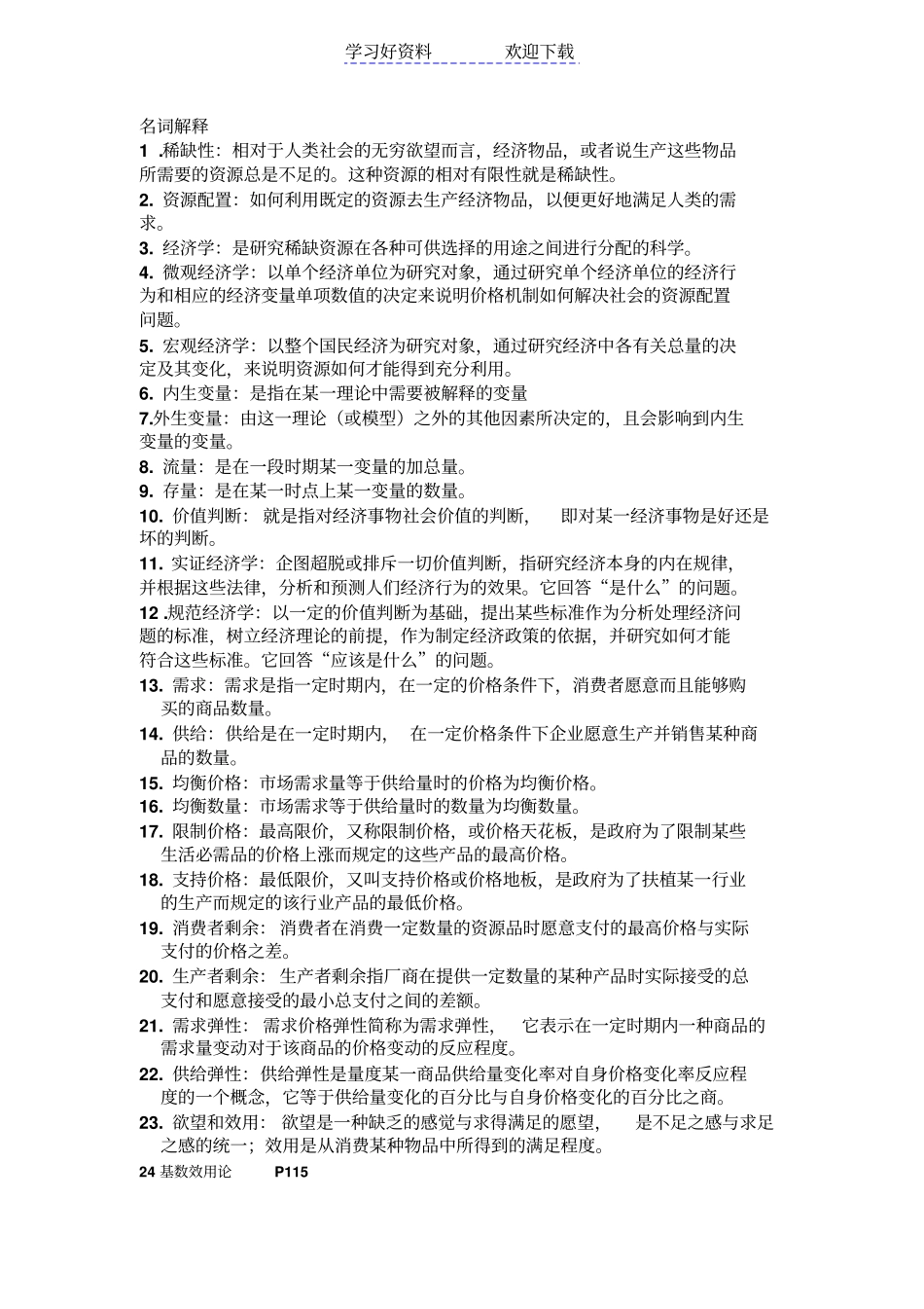 微观经济学名词解释简答重点_第1页