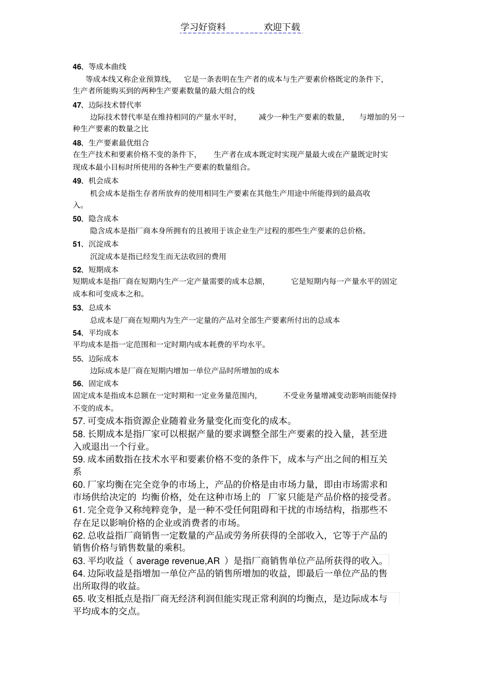 微观经济学名词解释简答重点_第3页