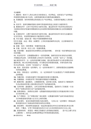 微观经济学名词解释简答重点