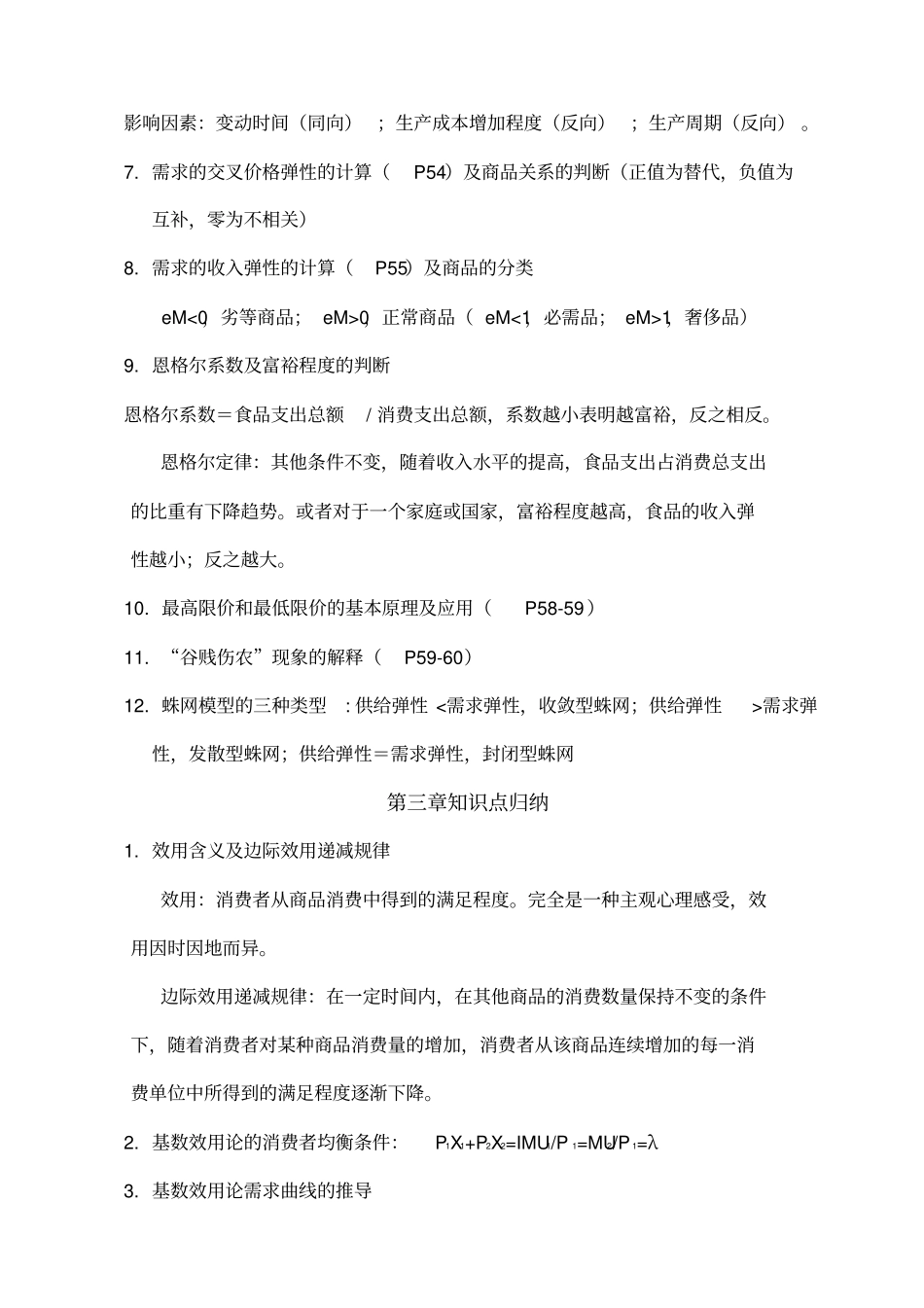 微观经济学各章重点知识点归纳_第2页