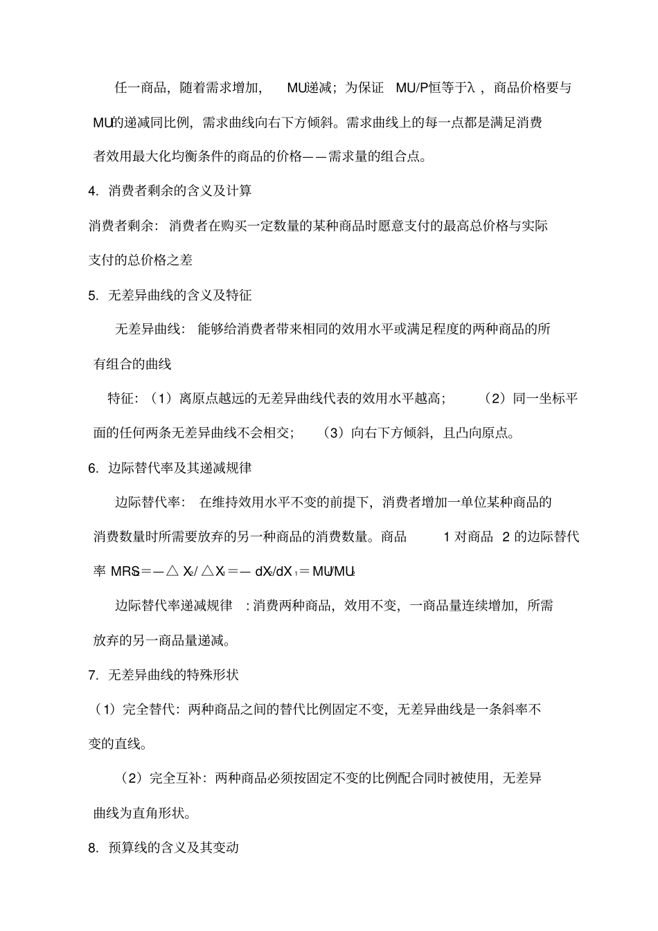 微观经济学各章重点知识点归纳_第3页