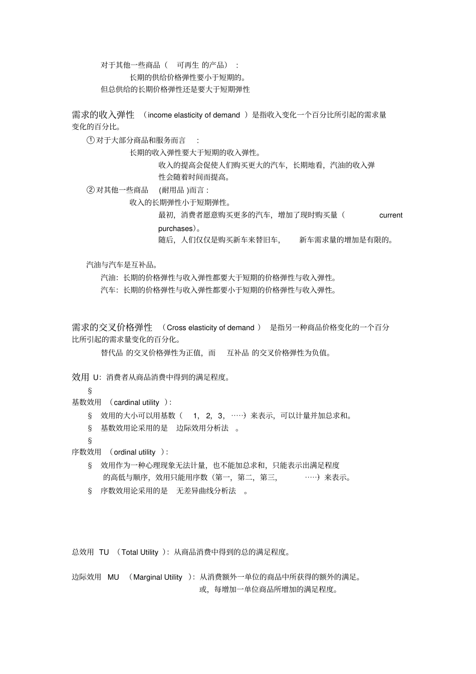 微观经济学复习知识点总结_第2页