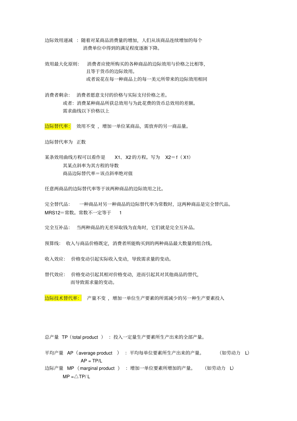 微观经济学复习知识点总结_第3页